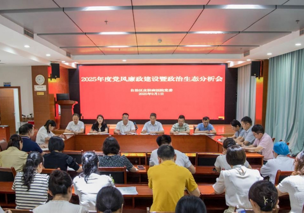 自治区皮肤病医院召开2025年度党风廉政 建设暨政治生态分析专题会议