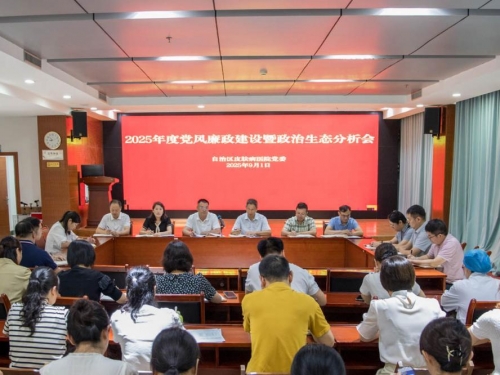 自治区皮肤病医院召开2025年度党风廉政 建设暨政治生态分析专题会议