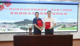 健康科普惠万家 皮防名医走基层——广西皮肤病医院志愿服务百场公益行动（第三十五场）