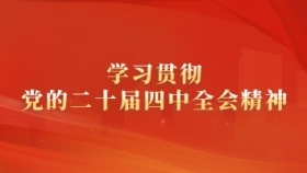 学些贯彻党的二十届四中全会精神 