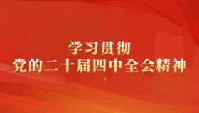 学些贯彻党的二十届四中全会精神 
