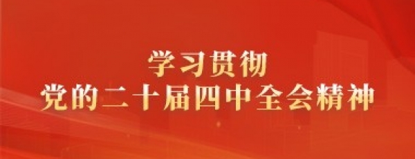 学些贯彻党的二十届四中全会精神