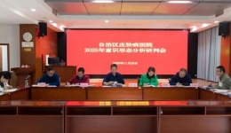 自治区皮肤病医院召开2025年意识形态 分析研判会议