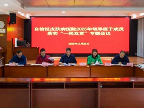 自治区皮肤病医院召开2025年领导班子成员落实“一岗双责”专题会议