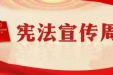 2025年“宪法宣传周”|一起学习宪法知识