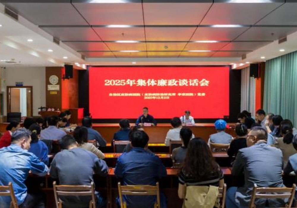 广西皮肤病医院召开集体廉政谈话会