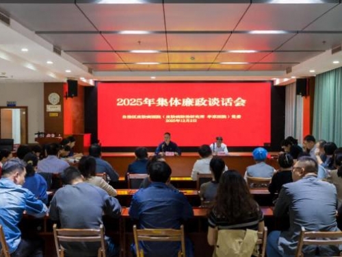 广西皮肤病医院召开集体廉政谈话会