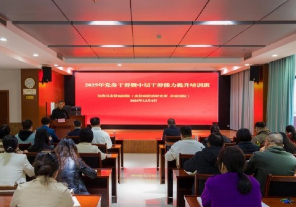 广西皮肤病医院举办2025年党务干部暨中层干部能力素质提升培训班